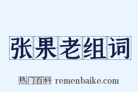 张果老组词是什么意思的图片